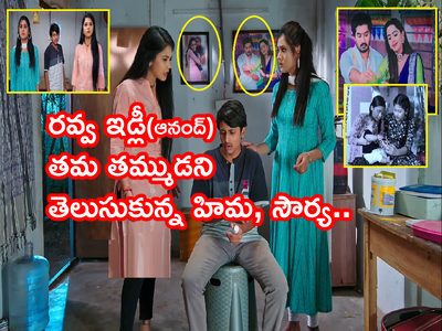 Karthika Deepam Serial ట్విస్ట్: రవ్వ ఇడ్లీనే మోనిత కొడుకని తెలుసుకున్న హిమ, సౌర్య.. ఆనంద్ ఇంట్లో ఫొటోలు చూసి..