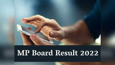 MP Board Class 10, 12 Result: मोबाइल पर चुटकियों में देखें 10वीं और 12वीं का रिजल्ट