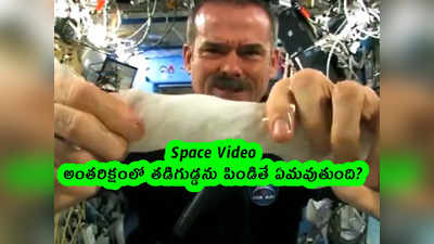 Space Video: అంతరిక్షంలో తడిగుడ్డను పిండితే ఏమవుతుంది?