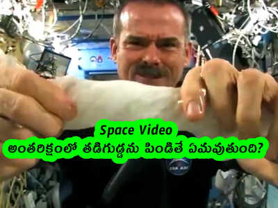 Space Video: అంతరిక్షంలో తడిగుడ్డను పిండితే ఏమవుతుంది?