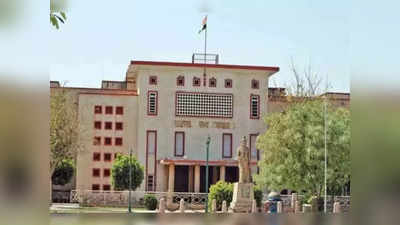 Rajasthan News : शिक्षक को नाबालिग बेटे की सगाई करने पर निलंबित किया, जेल भी हुई, अब कोर्ट ने दिया ये फैसला