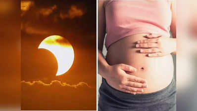 सूर्य ग्रहण में गर्भवती महिलाओं का मोबाइल का इस्‍तेमाल हो सकता है खतरनाक, डॉक्‍टर ने दी चेतावनी