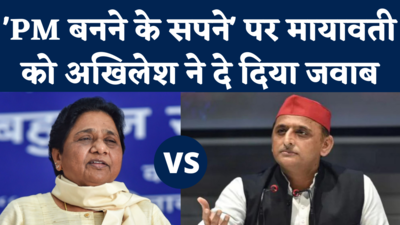 Mayawati vs Akhilesh Yadav: मैं खुद चाहता था वो प्रधानमंत्री बनें...मायावती के बयान पर अखिलेश का पलटवार