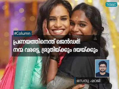 പ്രണയത്തിനെന്ത് ജെൻഡർ!നന്മ വരട്ടെ, ശ്രുതിയ്ക്കും ദയയ്ക്കും