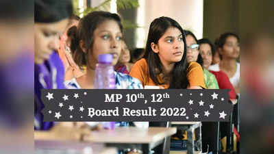 Madhya Pradesh Board Result 2022: खत्म हो गया 18 लाख छात्रों के रिजल्ट का इंतजार