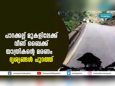 പാറക്കല്ല് മുകളിലേക്ക് വീണ് ബൈക്ക് യാത്രികന്‍റെ മരണം; ദൃശ്യങ്ങൾ പുറത്ത്