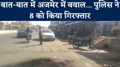 Ajmer News : मामूली बात को लेकर आपस में भिड़े दो गुट, बाइक में लगाई आग, पुलिस ने 8 को किया गिरफ्तार