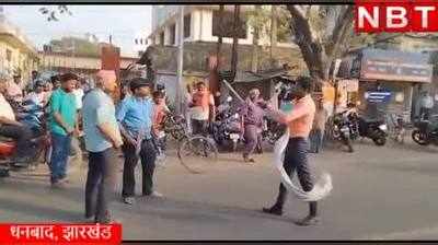 Dhanbad News : धनबाद में बीच सड़क पर दे दनादन, फाइट देख ट्रैफिक पुलिस भी हक्की- बक्की