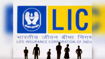 LIC IPO GMP: एलआईसी आईपीओ लेना चाहते हैं तो आपके लिए है एक अच्छी खबर, तेजी से बढ़कर ग्रे मार्केट प्रीमियम जा पहुंचा 70 रुपये पर