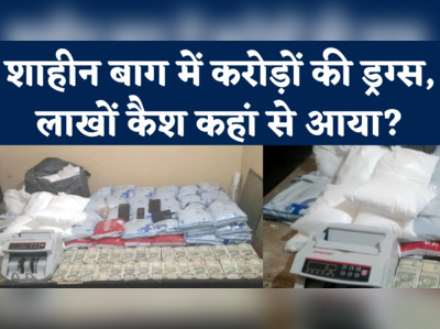 Shaheen Bagh Drugs Syndicate: NCB ने बताया शाहीन बाग में मिली करोड़ों की ड्रग्स का दुबई, पाक, अफगान कनेक्शन