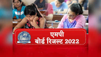 MP Board Results 2022 Declared: परीक्षा में लड़कियों ने मारी बाजी, यहां चेक करें टॉपर लिस्ट