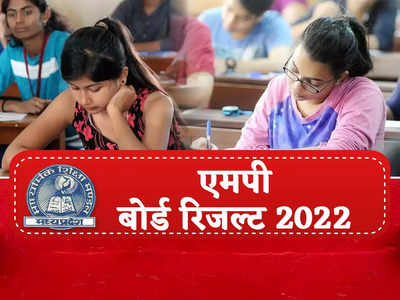 MP Board Results 2022 Declared: परीक्षा में लड़कियों ने मारी बाजी, यहां चेक करें टॉपर लिस्ट