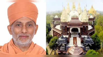 Haridham Sokhada: ગુણાતીત સ્વામીની આત્મહત્યાનું ઘેરાતું રહસ્ય, FSLની ટીમના મંદિરમાં ધામા