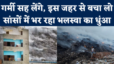 Bhalswa Landfill Fire Update: चार दिन बाद भी क्यों नहीं बुझ पा रही कूड़े के ढेर में लगी आग, जानिए वजह  