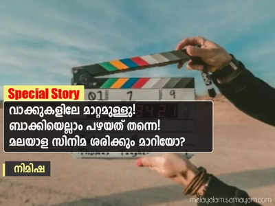 വാക്കുകളിലേ മാറ്റമുള്ളു! ബാക്കിയെല്ലാം പഴയത് തന്നെ! മലയാള സിനിമ ശരിക്കും മാറിയോ?