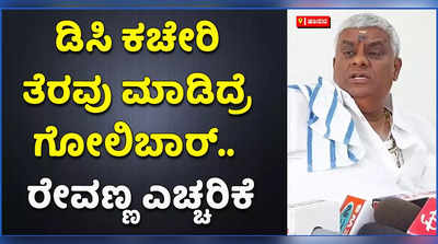 ಡಿಸಿ ಕಚೇರಿ ಕಟ್ಟಡ ತೆರವು ಮಾಡಿದರೆ ದೊಡ್ಡಳ್ಳಿ ಗೋಲಿಬಾರ್ ಮತ್ತೊಮ್ಮೆ ಮರುಕಳಿಸುತ್ತದೆ: ಎಚ್ ಡಿ ರೇವಣ್ಣ ಬಿಜೆಪಿ ಎಚ್ಚರಿಕೆ