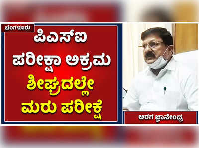 ಪಿಎಸ್‌ಐ ಪರೀಕ್ಷಾ ಅಕ್ರಮ: ಶೀಘ್ರದಲ್ಲೇ ಮರು ಪರೀಕ್ಷೆ ಎಂದ ಗೃಹ ಸಚಿವ ಆರಗ ಜ್ಞಾನೇಂದ್ರ