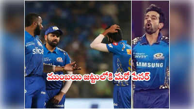 Mumbai Indians జట్టులోకి భారత ఫాస్ట్ బౌలర్.. అనూహ్యంగా పిలుపు 