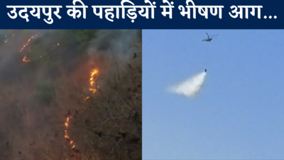 उदयपुर की पहाड़ियों में भीषण आग, आर्मी एरिया तक पहुंची लपटें... हेलीकॉप्टर की मदद से पाया गया काबू