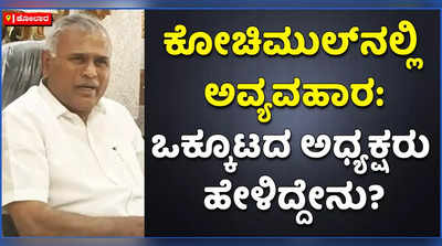 ಕೋಚಿಮುಲ್‌ನಲ್ಲಿ ಅವ್ಯವಹಾರದ ಆರೋಪ: ಒಕ್ಕೂಟದ ಅಧ್ಯಕ್ಷ ಕೆ ವೈ ನಂಜೇಗೌಡ ಹೇಳಿದ್ದೇನು?