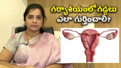 గర్భాశయంలో గడ్డలు ఎలా గుర్తించాలి? 