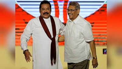 Sri Lanka Crisis News: श्रीलंकाई पीएम पद से महिंदा राजपक्षे की होगी छुट्टी, विवादों में घिरे राष्ट्रपति गोटबाया ने किया ऐलान