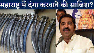 महाराष्ट्र में फिर जब्त तलवारों का जखीरा, राम कदम ने पूछा- दंगा करवाने की साजिश हो रही है?