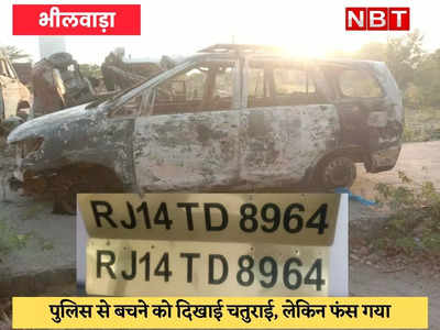 Bhilwara : कार फूंक डाली, खुद भी जल गया, फिर भी पुलिस से बच नहीं पाया