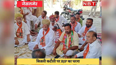 Jaisalmer : बिजली कटौती पर BJP का हल्ला बोल, गहलोत सरकार के खिलाफ नारेबाजी