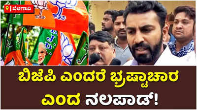 ಬಿಜೆಪಿ ಎಂದರೆ ಭ್ರಷ್ಟಾಚಾರ: ಯುತ್ ಕಾಂಗ್ರೆಸ್ ಅಧ್ಯಕ್ಷ ನಲಪಾಡ್!