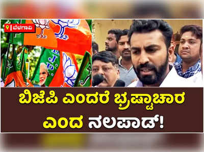 ಬಿಜೆಪಿ ಎಂದರೆ ಭ್ರಷ್ಟಾಚಾರ: ಯುತ್ ಕಾಂಗ್ರೆಸ್ ಅಧ್ಯಕ್ಷ ನಲಪಾಡ್!