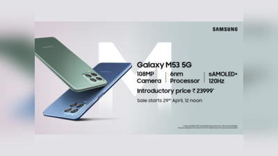 Samsung Galaxy M53 5G: 25 हजार से कम में मिलेंगे एक से बढ़कर इनोवेटिव फीचर्स