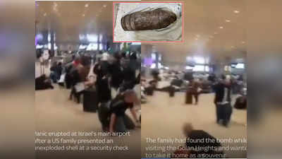 Video: इजरायल से निशानी के तौर पर बम लेकर जाना चाहता था अमेरिकी परिवार, एयरपोर्ट पर मची भगदड़