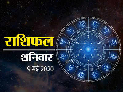 Horoscope Today, 9 May 2020 Rashifal : शनिवार 9 मई को शुक्र बुध का हो रहा संयोग, जानें सभी 12 राशियों पर हाल
