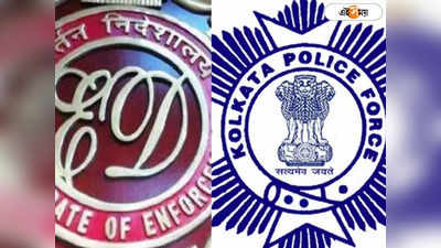 জালিয়াতির অভিযোগ! Kolkata Police-এর বিরুদ্ধে অভিযোগ দায়ের ED-র