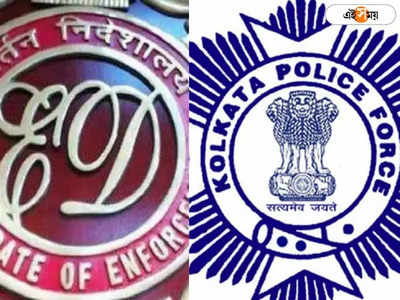 জালিয়াতির অভিযোগ! Kolkata Police-এর বিরুদ্ধে অভিযোগ দায়ের ED-র