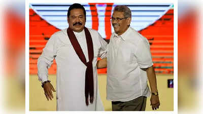 श्रीलंकेत भाऊबंदकी, पंतप्रधान महिंदा राजपक्षेंना हटवण्याची राष्ट्रपती भावाची तयारी
