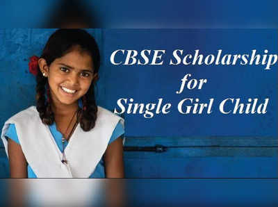 CBSE Single Girl Child Scholarship : ಕುಟುಂಬದಲ್ಲಿ ಒಂದೇ ಹೆಣ್ಣುಮಗುವಿದ್ದರೆ ₹12,000 ಸ್ಕಾಲರ್‌ಶಿಪ್‌ ಲಭ್ಯ! ಅರ್ಜಿ ಸಲ್ಲಿಕೆ ಹೇಗೆ?