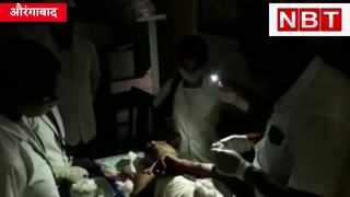 Aurangabad News : बिहार के सरकारी अस्पताल में कैसे टॉर्च की रोशनी में होता है इलाज, देख लीजिए मंगल पांडेय जी