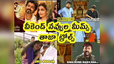 Memes: వీకెండ్ నవ్వుల మీమ్స్.. తాజా ట్రోల్స్ 