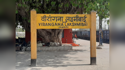 वीरांगना लक्ष्मीबाई रेलवे स्टेशन के बोर्ड में जोड़ा गया झांसी, शहर का नाम हटाने पर लोगों ने जताई थी नाराजगी