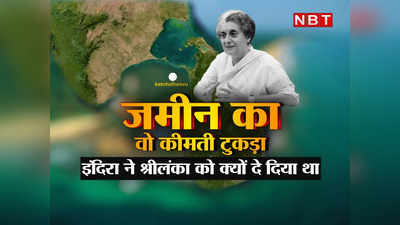 जमीन का वो कीमती टुकड़ा, जिसे इंदिरा गांधी ने श्रीलंका को गिफ्ट में दे दिया, अब मोदी सरकार से वापस लेने की मांग