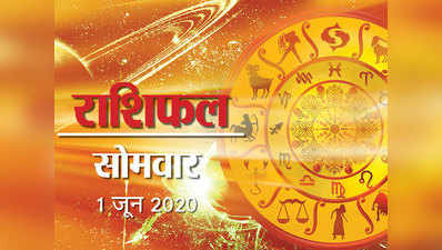 Horoscope Today, 1 June 2020 Aaj Ka Rashifal : देखें महीने का पहला दिन, किस राशि के लिए कितना फायदेमंद