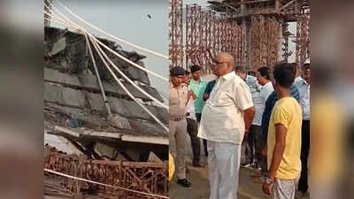 Bhagalpur Bridge Collapse : 1710 करोड़ रुपयों में कैसे लगा भ्रष्टाचार का घुन, इसकी गवाही दे रही ये तस्वीरें... खुद देख लीजिए