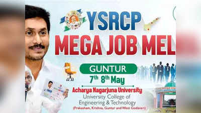 YSRCP Job Mela Guntur 2022: వైఎస్సార్‌సీపీ జాబ్‌మేళా తేదీల్లో మార్పు.. కొత్త తేదీలు ఇవే.. వెంటనే రిజిస్టర్‌ చేసుకోండి