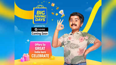 Flipkart Big Saving Days Sale में छप्परफाड़ डिस्काउंट, स्मार्टफोन इससे सस्ते फिर नहीं मिलने वाले