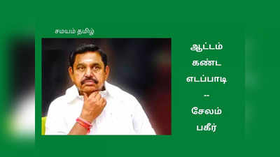 சேலத்தில் ஷாக் ஆன எடப்பாடி; இளங்கோவனுக்கு போட்ட சீக்ரெட் பிளான்!