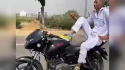 Viral Video: ಬೈಕ್‌ನಲ್ಲಿ ವೃದ್ಧನ ಅಪಾಯಕಾರಿ ಸ್ಟಂಟ್: ಭಾರೀ ದಂಡ ವಿಧಿಸಿ ಬಿಸಿ ಮುಟ್ಟಿಸಿದ ಪೊಲೀಸ್