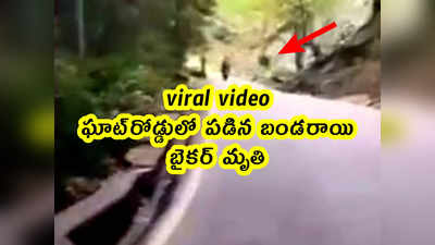 viral video: ఘాట్‌రోడ్డులో పడిన బండరాయి.. బైకర్ మృతి