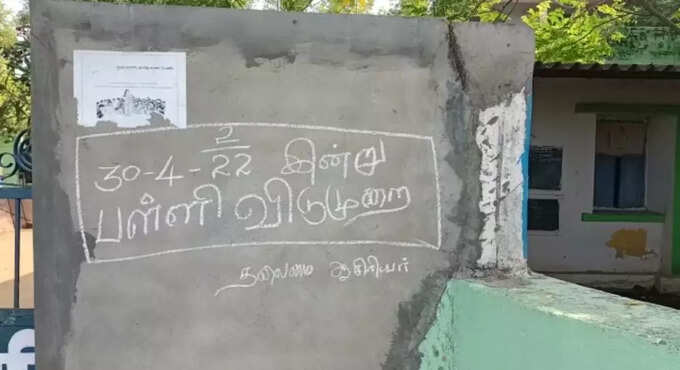 பள்ளிக்கு இன்று விடுமுறை